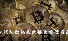imToken钱包打包失败解决方