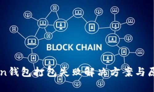 imToken钱包打包失败解决方案与原因解析