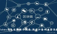 imToken钱包使用操作指南：