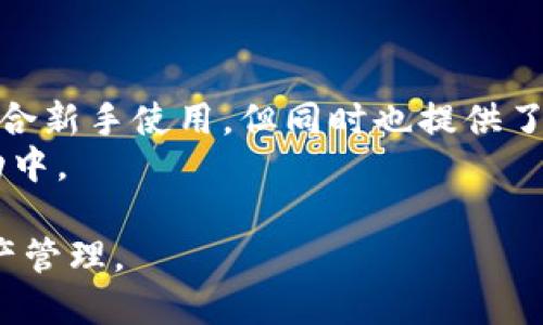 jiaotiimtoken钱包可以放xrp吗？/jiaoti
imtoken钱包, XRP, 数字钱包, 加密货币, 钱包安全/guanjianci

在当今的数字化时代，伴随区块链技术的发展，数字货币的使用越来越普遍。随着越来越多的人开始投资和交易加密货币，选择一个安全、便捷的数字钱包显得尤为重要。其中，imToken钱包因其用户友好和高度安全性而受到不少用户的青睐。在这篇文章中，我们将详细探讨imToken钱包是否可以存放XRP，以及与之相关的多种内容。

strong一、什么是imToken钱包？/strong
imToken是一款基于以太坊及其生态的数字资产钱包，专为移动端用户设计。它不仅支持以太坊及其ERC20代币，还可以通过imToken Swap等功能实现资产间的快速兑换。imToken钱包因其安全性、便捷性和支持多链资产而受到广泛欢迎。用户可以在imToken中管理自己的数字资产，同时也可以在钱包内参与去中心化金融（DeFi）、非同质化代币（NFT）等不同的操作。

strong二、什么是XRP？/strong
XRP是瑞波网络（Ripple）发行的一种数字货币，旨在支持快速、低成本的跨境支付与转账。与比特币和以太坊等其他加密货币相比，XRP的交易速度更快，费用更低，因此在很多商业支付场景下被广泛应用。XRP的去中心化交易协议能够实现银行与金融机构之间的高效转账，是一种在全球金融体系中具重要影响力的数字资产。

strong三、imToken钱包是否支持XRP？/strong
imToken钱包在其更新版本中，确实支持多种数字货币的存储与管理，包括XRP。用户可以通过简单的步骤将XRP充值到imToken钱包中，方便进行管理和交易。此外，imToken提供的安全保障措施，如私钥管理和多重签名等，确保用户的XRP及其他资产的安全。

以下是将XRP充值到imToken钱包的步骤：
ol
li首先，确保已下载并安装最新版本的imToken应用。/li
li打开imToken客户端，选择“资产”页面。/li
li点击右上角的“ ”按钮，选择“添加资产”，然后寻找XRP。/li
li确认添加后，您将能够找到您的XRP资产。/li
li点击XRP资产，选择“接收”以获取您的充值地址。/li
li使用其他平台将XRP发送到该地址即可完成充值。/li
/ol

strong四、imToken钱包的安全性如何？/strong
imToken钱包注重用户资产的安全性。它的安全措施包括私钥离线存储、多重签名、助手签名等，确保用户的数字资产能够得到有效保护。用户的私钥完全掌握在用户自己手中，imToken不存储用户的私钥，这意味着即使平台受到攻击，用户的资产也不会受到影响。

此外，imToken还提供了形式多样的安全功能，比如用户可以设置钱包的交易密码和生物识别，不法分子无法通过简单的方式进入用户的数字资产。这些措施使得imToken钱包受到用户的高度信赖。

strong五、imToken钱包的使用优势/strong
imToken钱包除支持XRP外，还支持多种加密货币，用户可以方便地进行管理与兑换。它的界面友好、操作简单，非常适合初学者和资深用户。此外，imToken的去中心化特性让用户能够完全控制自己的资产，避免了集中式平台可能带来的风险。用户能够直接在应用内访问去中心化金融产品，提升了交易效率。

与此同时，imToken钱包支持的DApp生态系统使得用户能够参加各种新兴的加密货币项目和活动，实现更好的投资回报。

可能相关的问题

1. 使用imToken钱包存放XRP的优缺点是什么？
虽然imToken支持XRP的存储，但用户在选择数字钱包时，应该考虑各种因素。使用imToken钱包存放XRP的优点包括：
ul
listrong安全性高：/strongimToken提供多项安全防护措施，确保用户资产的安全。/li
listrong便捷性：/strong用户可以在一个钱包中管理多种数字资产，方便进行交易及资产管理。/li
listrong良好的用户体验：/strong界面友好，操作简单，适合所有层级的用户。/li
/ul
然而也有一些缺点：
ul
listrong自主管理风险：/strong用户需要对自己的私钥和助记词负责，一旦丢失，资产将无法找回。/li
listrong功能限制：/strong虽然imToken支持多种资产，但对于一些不是特别流行或新兴的数字货币，可能并不支持。/li
/ul
综上所述，对于普通用户，imToken钱包是一个不错的选择，但也需谨慎管理自身资产。

2. imToken如何保障XRP的安全性？
imToken钱包在保障数字资产的安全方面采取了众多措施。首先，用户的私钥始终保存在本地设备中，不会上传到互联网，极大降低了黑客攻击的风险。其次，imToken还允许用户设置复杂的交易密码，增加了恶意尝试交易的难度。
此外，imToken还实行了助记词备份的功能。用户在创建钱包时，会生成一组助记词，一旦忘记密码或失去设备，可以用助记词恢复钱包。因此，用户应妥善保存助记词。
最后，imToken还有定期的安全审计和持续的安全更新，以防止可能的漏洞或新出现的安全威胁。这一系列的安全措施，使得imToken对于储存XRP等数字资产来说是相对安全可靠的选择。

3. 如何在imToken中使用XRP进行交易？
在imToken中使用XRP进行交易非常简单。首先，用户需要确保自己的钱包中已经有XRP资产。然后，可以通过以下步骤进行交易：
ol
li打开imToken应用，找到XRP资产。/li
li点击“发送”按钮，输入接收方的XRP地址和转账金额。/li
li确认信息无误后，输入钱包的交易密码确认交易。/li
li交易提交后，您可以在交易记录中查看交易状态。/li
/ol
需要注意的是，进行交易可能会产生少量的网络费用，这些费用会根据网络情况有所浮动。此外，建议用户在发送XRP之前，先确认接收地址的正确性，以避免资产的丢失。

4. imToken钱包与其他钱包的比较
在选择数字钱包时，用户可能会考虑多个选项，imToken钱包与其他钱包（如Trust Wallet、Coinbase Wallet等）相比，有其独特之处。
首先，imToken强调安全性，其私钥和助记词的管理方式确保了用户资产不受平台影响，而一些其他钱包可能会将私钥存储在云端。其次，imToken的用户界面设计友好，适合新手使用，但同时也提供了许多高级功能，满足更有经验用户的需求。
此外，imToken支持的资产种类丰富，可以满足不同用户的需求。在去中心化金融和NFT方面，imToken同样提供良好的支持功能，让用户能够参与到更多创新的区块链活动中。
总之，根据个人使用习惯及需求，用户可以在imToken与其他钱包之间作出合理选择。
通过以上的内容，相信大家对imToken钱包存放XRP的相关问题有了更深入的了解。在确认钱包的安全性和方便性后，用户可以开始在imToken中体验更加便捷的数字资产管理。