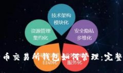比特币交易所钱包如何管
