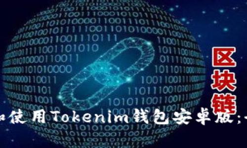 如何下载和使用Tokenim钱包安卓版：全方位指南