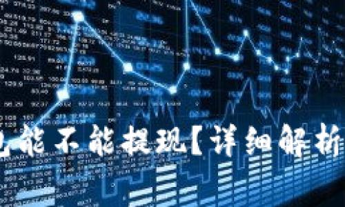 USDT小金库钱包能不能提现？详细解析与常见问题解答