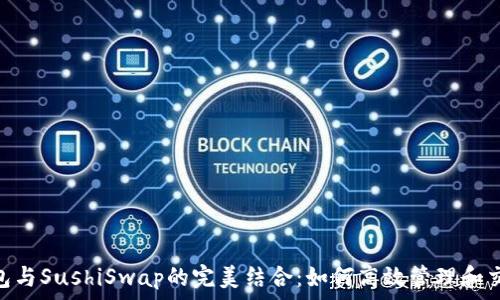   
imToken钱包与SushiSwap的完美结合：如何高效管理和交易加密资产