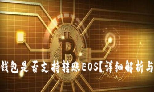 imToken钱包是否支持转账EOS？详细解析与使用指南