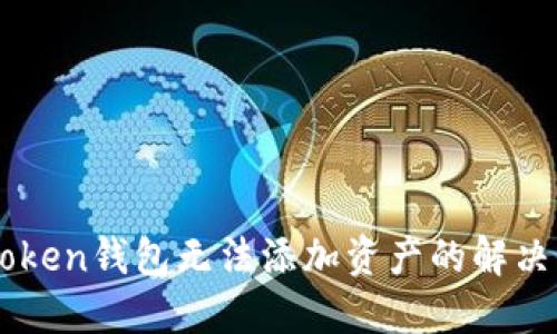 imToken钱包无法添加资产的解决办法
