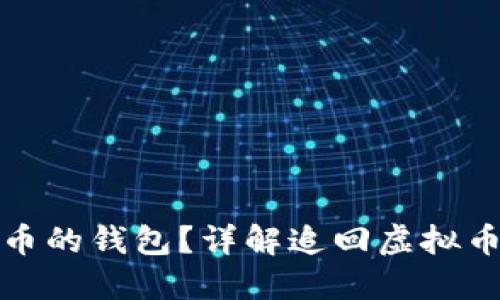 如何追回虚拟币的钱包？详解追回虚拟币的方法与技巧