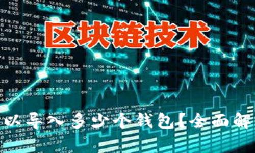 imToken中可以导入多少个钱包？全面解析与实用技巧