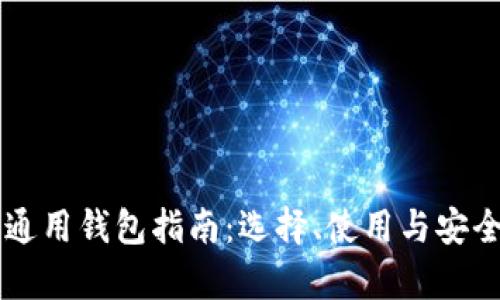 以太坊通用钱包指南：选择、使用与安全性解析
