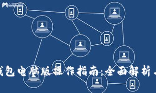 imToken钱包电脑版操作指南：全面解析与使用技巧