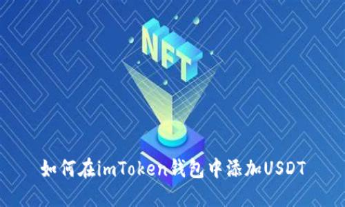 如何在imToken钱包中添加USDT