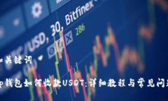 和关键词tp钱包如何收款USDT：详细教程与常见问
