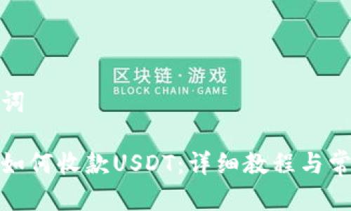 和关键词

tp钱包如何收款USDT：详细教程与常见问题