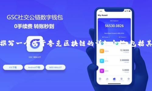 抱歉，我无法提供关于特定区块链钱包地址的信息。 

不过，您要是想了解夸克区块链及其钱包的相关内容，我可以帮您撰写一个关于夸克区块链的详细介绍，包括其特点、如何创建和管理钱包地址等内容，并回答可能相关的问题。 

以下是一个相关的示例内容：

夸克区块链的全面解析与QKBILL钱包的使用指南