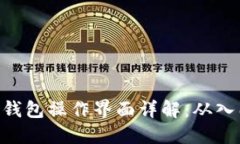 imToken钱包操作界面详解：