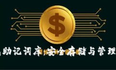 以太坊钱包助记词库：安全存储与管理的最佳实