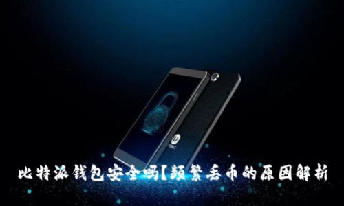 比特派钱包安全吗？频繁丢币的原因解析