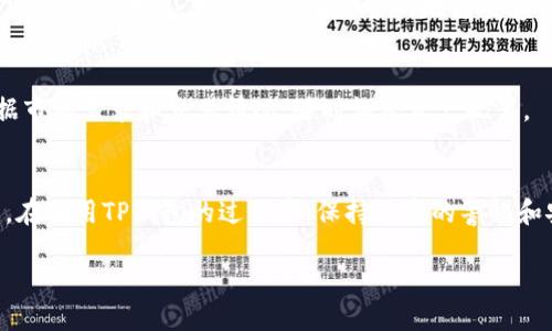   TP钱包如何将USDT换成BSC链上的USDT / 

 guanjianci TP钱包, USDT, BSC, 数字货币, 区块链 /guanjianci 

随着区块链技术的发展，越来越多的用户开始使用数字货币进行交易和投资。其中，USDT（泰达币）作为一种稳定币，因其与美元的1:1价值锚定，成为了用户交易的首选。然而，由于各个区块链网络的生态环境和技术特点不同，用户在进行数字货币的转移和兑换时，经常需要将其跨链转移。TP钱包作为一个支持多种区块链资产的数字货币钱包，让用户能够方便地进行USDT与不同链之间的兑换。

本文将详细介绍如何在TP钱包中将USDT换成BSC链上的USDT，并探讨相关的问题和注意事项。我们将从各个角度解析TP钱包的使用，以及在进行操作时的详尽步骤与建议。

一、TP钱包简介
TP钱包（Token Pocket）是一款流行的多链数字钱包，支持以太坊、BSC、波卡等多个区块链网络。用户可以通过TP钱包管理多种数字资产，包括代币、NFT等。TP钱包的界面友好，操作简单，非常适合初学者，用户在手机应用商店可以很容易地下载并安装。

二、了解USDT与BSC链
USDT是由Tether公司发行的一种基于区块链的稳定货币，其价值与美元挂钩。BSC（Binance Smart Chain）是由币安推出的兼容以太坊的智能合约链，交易速度快、手续费低，是目前热门的DeFi（去中心化金融）平台的主要链之一。

在BSC链上使用USDT进行交易或存储，可以享受到相对较低的手续费和快速的交易确认时间，这对于需要频繁交易的用户来说非常重要。因此，许多用户希望将持有的USDT（可能是ERC-20格式的）转换到BSC网络上来。

三、在TP钱包中将USDT换成BSC链上的USDT的步骤
h4步骤1：下载并安装TP钱包/h4
如果用户尚未安装TP钱包，可以前往应用市场进行下载。安装完成后，用户需要注册或登录到钱包。新用户可以选择创建一个新钱包，并妥善保存助记词和私钥，以确保资产的安全。

h4步骤2：充值USDT/h4
在进行USDT的跨链操作前，用户需要保证其TP钱包中已经充值了一定数量的USDT。用户可以通过其他钱包或交易所转账USDT到TP钱包的地址。请注意选择正确的网络（如ERC-20）进行转账，以免造成资产丢失。

h4步骤3：选择跨链操作/h4
登录TP钱包后，用户需要找到“资产”页面，选择USDT。接下来，在资产选项中找到“跨链转账”或“兑换”功能，具体的文字可能因版本不同而略有差异。

h4步骤4：选择目标网络/h4
在跨链转账界面中，选择将USDT转移到BSC链。系统会显示相关的手续费和转账时间等信息。确认无误后，点击“确认”进行操作。用户需要仔细检查地址，确保选择正确的目标网络和地址，以免转账失败。

h4步骤5：等待交易完成/h4
点击确认后，用户可以在TP钱包的“交易记录”中查看该笔交易的状态。一般情况下，跨链转账需要一些时间，用户需要耐心等待。

四、可能遇到的问题及解答

h4问题1：跨链转账失败的原因是什么？/h4
跨链转账失败可能由多种因素造成。首先，用户在选择目标网络时，如果选择了错误的网络或地址，将导致交易失败。其次，如果TP钱包中的USDT数量不足以支付手续费，交易也无法完成。

此外，网络拥堵、平台维护等因素，也可能导致跨链转账延迟或失败。在进行跨链操作前，建议用户确认网络的状态，选择合适的时间进行转账。

h4问题2：TP钱包的安全性如何？/h4
TP钱包相对安全，但用户仍需注意保护自己的私钥和助记词。用户应尽量避免将私钥和助记词以任何形式存储在网络上。TP钱包采用了多种安全机制，如显式的私钥管理、设备授权、指纹解锁等，来增强安全性。

为了最大限度地保证资产安全，建议用户定期检查安全设置，并及时更新钱包版本，以获得最新的安全功能和补丁。

h4问题3：如何恢复TP钱包？/h4
若用户丢失了设备或卸载了TP钱包，仍然可以使用助记词进行恢复。用户只需在TP钱包的登录页面选择“恢复钱包”，并输入助记词。系统会自动搜索并恢复所有相关资产。为了避免资产丢失，建议用户在安全的地方妥善保存助记词。

h4问题4：是否可以将BSC链上的USDT转回ERC-20链？/h4
当然可以。TP钱包同样支持将BSC链上的USDT换回ERC-20链上的USDT。用户可以按照与上述操作相似的步骤，在TP钱包中选择相应的跨链操作。这种灵活性使得用户可以根据市场需求和交易情况，随时调整资产配置。

总结
通过TP钱包将USDT换成BSC链上的USDT的过程相对简单，用户只需按照步骤进行操作。同时，用户也需注意操作过程中的一些细节和可能遇到的问题，以保证交易的顺利完成。在使用TP钱包的过程中，保持一定的警惕和安全意识，将有效降低资金风险，确保数字资产的安全。

最后，数字货币市场瞬息万变，建议用户时刻关注市场动态，选择合适的时机进行交易或投资，以获得更佳收益。