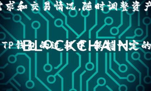   TP钱包如何将USDT换成BSC链上的USDT / 

 guanjianci TP钱包, USDT, BSC, 数字货币, 区块链 /guanjianci 

随着区块链技术的发展，越来越多的用户开始使用数字货币进行交易和投资。其中，USDT（泰达币）作为一种稳定币，因其与美元的1:1价值锚定，成为了用户交易的首选。然而，由于各个区块链网络的生态环境和技术特点不同，用户在进行数字货币的转移和兑换时，经常需要将其跨链转移。TP钱包作为一个支持多种区块链资产的数字货币钱包，让用户能够方便地进行USDT与不同链之间的兑换。

本文将详细介绍如何在TP钱包中将USDT换成BSC链上的USDT，并探讨相关的问题和注意事项。我们将从各个角度解析TP钱包的使用，以及在进行操作时的详尽步骤与建议。

一、TP钱包简介
TP钱包（Token Pocket）是一款流行的多链数字钱包，支持以太坊、BSC、波卡等多个区块链网络。用户可以通过TP钱包管理多种数字资产，包括代币、NFT等。TP钱包的界面友好，操作简单，非常适合初学者，用户在手机应用商店可以很容易地下载并安装。

二、了解USDT与BSC链
USDT是由Tether公司发行的一种基于区块链的稳定货币，其价值与美元挂钩。BSC（Binance Smart Chain）是由币安推出的兼容以太坊的智能合约链，交易速度快、手续费低，是目前热门的DeFi（去中心化金融）平台的主要链之一。

在BSC链上使用USDT进行交易或存储，可以享受到相对较低的手续费和快速的交易确认时间，这对于需要频繁交易的用户来说非常重要。因此，许多用户希望将持有的USDT（可能是ERC-20格式的）转换到BSC网络上来。

三、在TP钱包中将USDT换成BSC链上的USDT的步骤
h4步骤1：下载并安装TP钱包/h4
如果用户尚未安装TP钱包，可以前往应用市场进行下载。安装完成后，用户需要注册或登录到钱包。新用户可以选择创建一个新钱包，并妥善保存助记词和私钥，以确保资产的安全。

h4步骤2：充值USDT/h4
在进行USDT的跨链操作前，用户需要保证其TP钱包中已经充值了一定数量的USDT。用户可以通过其他钱包或交易所转账USDT到TP钱包的地址。请注意选择正确的网络（如ERC-20）进行转账，以免造成资产丢失。

h4步骤3：选择跨链操作/h4
登录TP钱包后，用户需要找到“资产”页面，选择USDT。接下来，在资产选项中找到“跨链转账”或“兑换”功能，具体的文字可能因版本不同而略有差异。

h4步骤4：选择目标网络/h4
在跨链转账界面中，选择将USDT转移到BSC链。系统会显示相关的手续费和转账时间等信息。确认无误后，点击“确认”进行操作。用户需要仔细检查地址，确保选择正确的目标网络和地址，以免转账失败。

h4步骤5：等待交易完成/h4
点击确认后，用户可以在TP钱包的“交易记录”中查看该笔交易的状态。一般情况下，跨链转账需要一些时间，用户需要耐心等待。

四、可能遇到的问题及解答

h4问题1：跨链转账失败的原因是什么？/h4
跨链转账失败可能由多种因素造成。首先，用户在选择目标网络时，如果选择了错误的网络或地址，将导致交易失败。其次，如果TP钱包中的USDT数量不足以支付手续费，交易也无法完成。

此外，网络拥堵、平台维护等因素，也可能导致跨链转账延迟或失败。在进行跨链操作前，建议用户确认网络的状态，选择合适的时间进行转账。

h4问题2：TP钱包的安全性如何？/h4
TP钱包相对安全，但用户仍需注意保护自己的私钥和助记词。用户应尽量避免将私钥和助记词以任何形式存储在网络上。TP钱包采用了多种安全机制，如显式的私钥管理、设备授权、指纹解锁等，来增强安全性。

为了最大限度地保证资产安全，建议用户定期检查安全设置，并及时更新钱包版本，以获得最新的安全功能和补丁。

h4问题3：如何恢复TP钱包？/h4
若用户丢失了设备或卸载了TP钱包，仍然可以使用助记词进行恢复。用户只需在TP钱包的登录页面选择“恢复钱包”，并输入助记词。系统会自动搜索并恢复所有相关资产。为了避免资产丢失，建议用户在安全的地方妥善保存助记词。

h4问题4：是否可以将BSC链上的USDT转回ERC-20链？/h4
当然可以。TP钱包同样支持将BSC链上的USDT换回ERC-20链上的USDT。用户可以按照与上述操作相似的步骤，在TP钱包中选择相应的跨链操作。这种灵活性使得用户可以根据市场需求和交易情况，随时调整资产配置。

总结
通过TP钱包将USDT换成BSC链上的USDT的过程相对简单，用户只需按照步骤进行操作。同时，用户也需注意操作过程中的一些细节和可能遇到的问题，以保证交易的顺利完成。在使用TP钱包的过程中，保持一定的警惕和安全意识，将有效降低资金风险，确保数字资产的安全。

最后，数字货币市场瞬息万变，建议用户时刻关注市场动态，选择合适的时机进行交易或投资，以获得更佳收益。