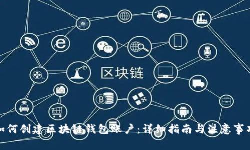 如何创建区块链钱包账户：详细指南与注意事项