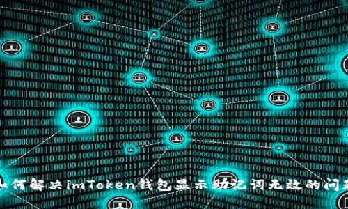 如何解决imToken钱包显示助记词无效的问题
