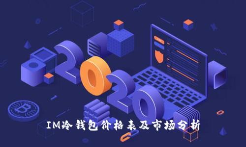 IM冷钱包价格表及市场分析