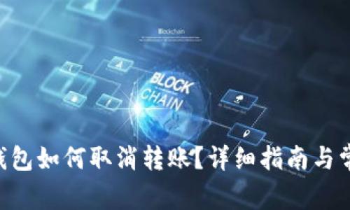 : imToken钱包如何取消转账？详细指南与常见问题解答