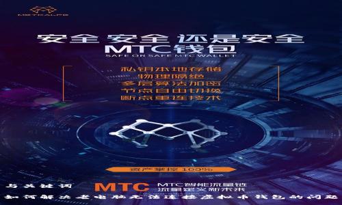 与关键词

如何解决老电脑无法连接虚拟币钱包的问题