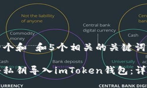 思考一个和 和5个相关的关键词

如何将私钥导入imToken钱包：详细指南