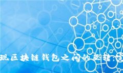 如何实现区块链钱包之间的互转：完整指南