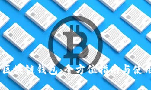 USDT区块链钱包：全方位指南与使用技巧
