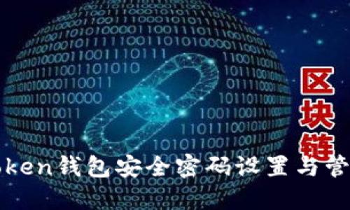: imToken钱包安全密码设置与管理指南