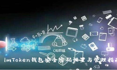 : imToken钱包安全密码设置与管理指南