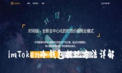 imToken冷钱包提现方法详解