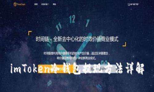 imToken冷钱包提现方法详解