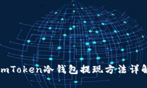 imToken冷钱包提现方法详解