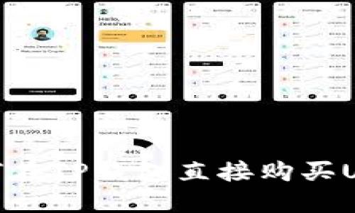 如何在TP钱包直接购买USDT
