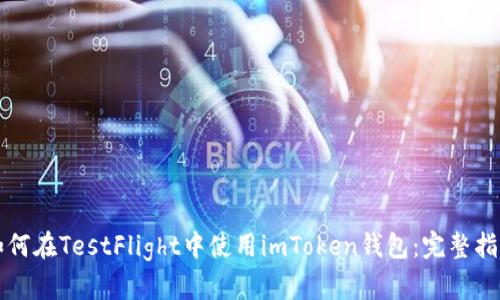 如何在TestFlight中使用imToken钱包：完整指南