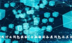 USDT用什么钱包最好？全面解析各类钱包及其优缺