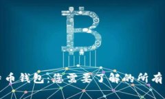 比特币钱包：您需要了解的所有知识