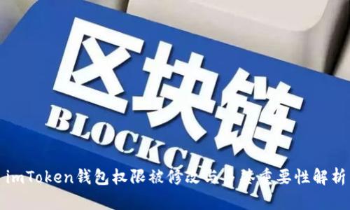 imToken钱包权限被修改与多签重要性解析