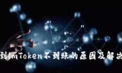 提币到imToken不到账的原因