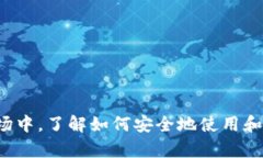 biblioti虚拟币钱包：安全存储与管理加密货币的终