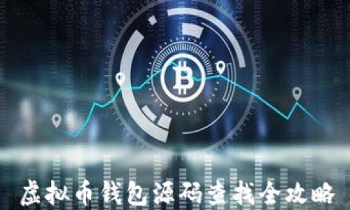
虚拟币钱包源码查找全攻略