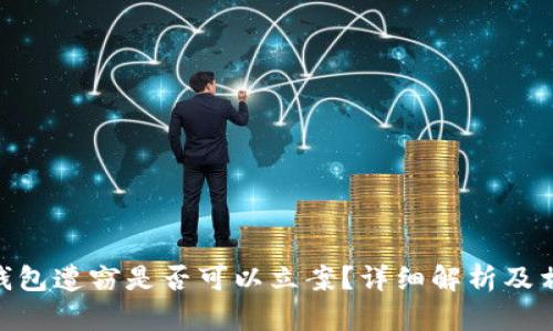 imToken冷钱包遭窃是否可以立案？详细解析及相关问题解答