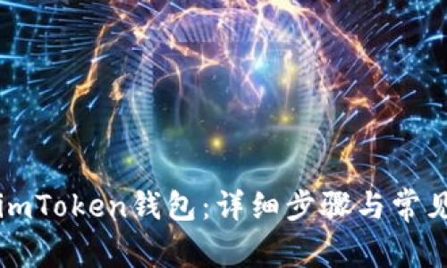 如何登陆imToken钱包：详细步骤与常见问题解析
