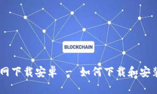 biasotitoken官网下载安卓 - 如何下载和安装Token应用程序