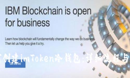 如何创建imToken冷钱包：详细流程与指南