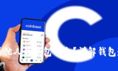 区块链如何查看他人的钱包信息？详解钱包透明