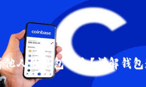 区块链如何查看他人的钱包信息？详解钱包透明性与安全性